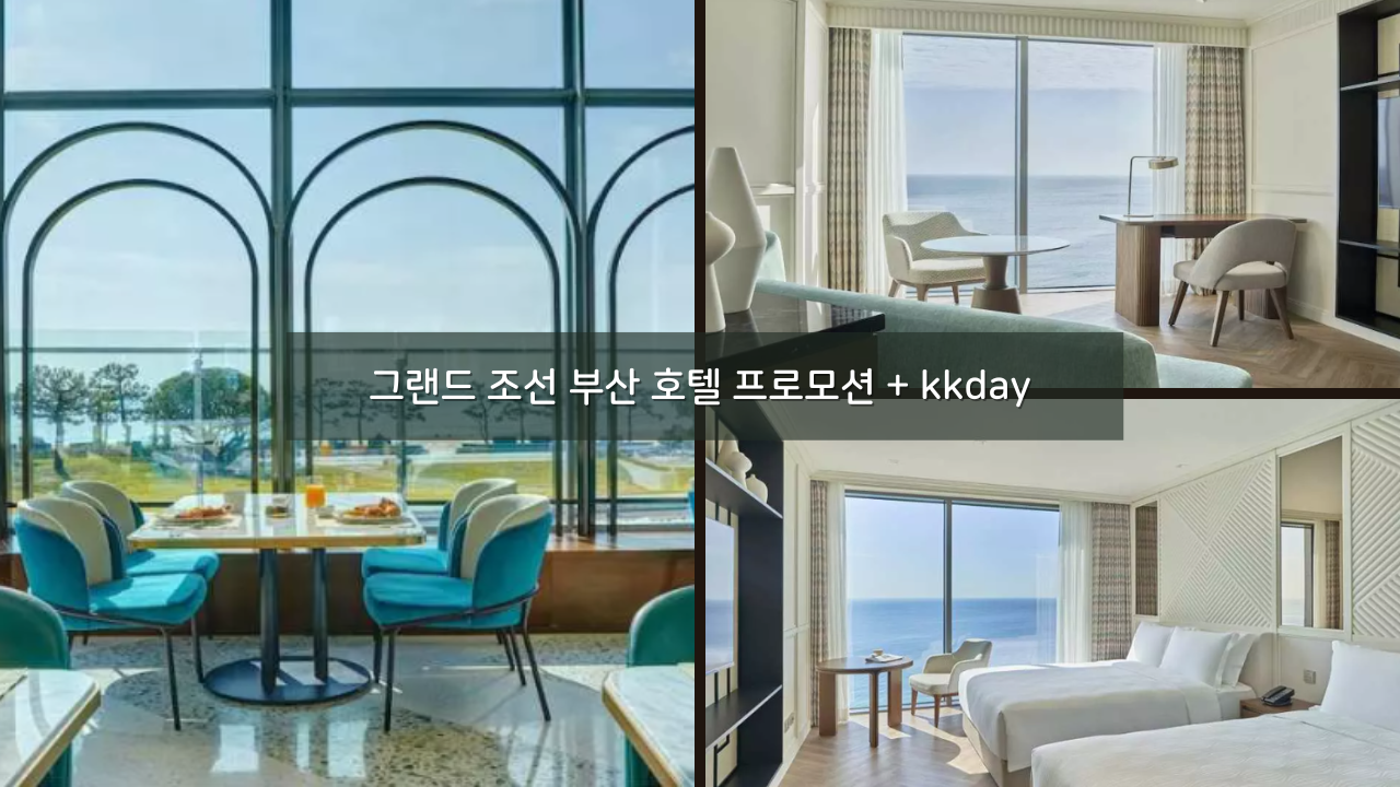 kkday 호텔세일 그랜드 조선 부산 무료업글 + 라운지&#44; 1만원 할인쿠폰