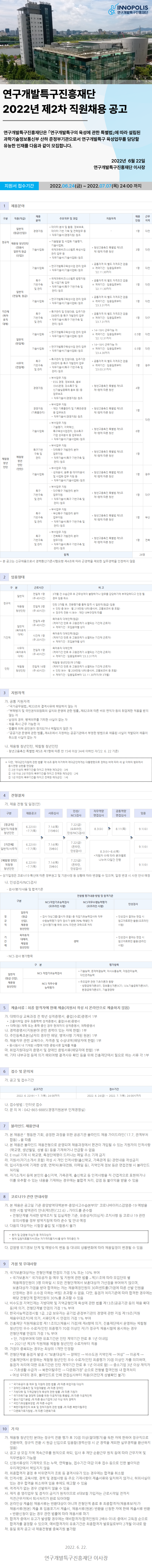  연구개발특구진흥재단 2022년 제2차 직원채용 공고