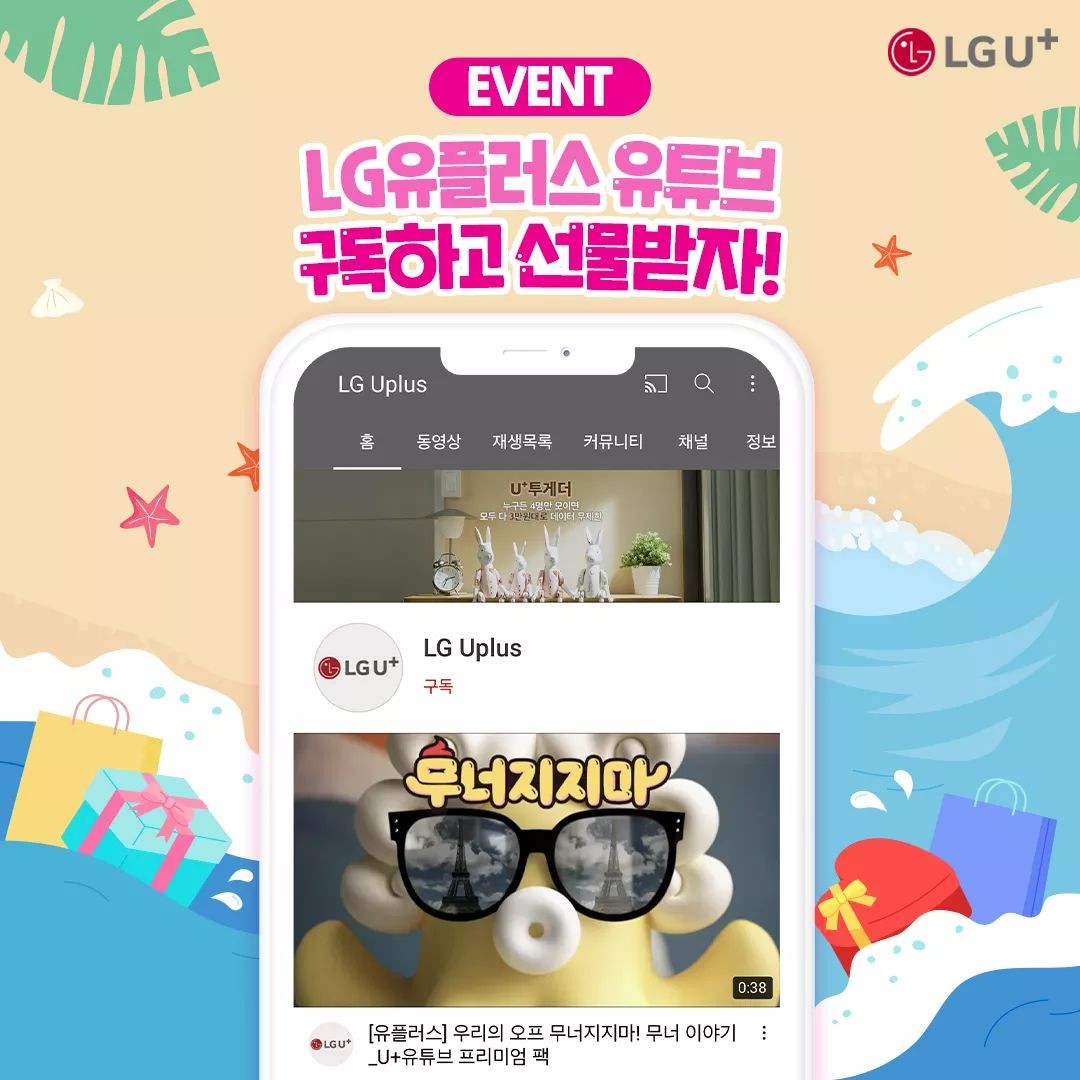  [~6/30] LG유플러스 유튜브 구독 이벤트