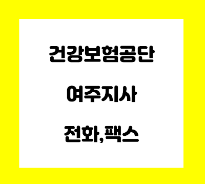  건강보험공단 여주 지사 전화번호