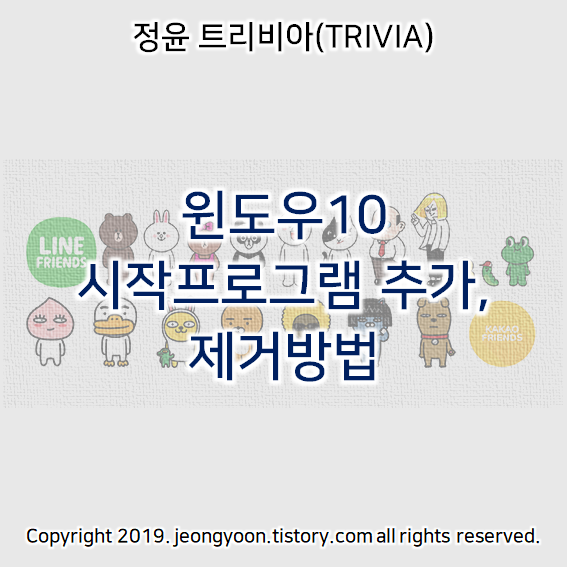  윈도우10 시작프로그램 추가, 제거방법