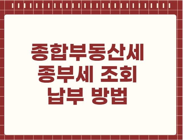 종합부동산세 종부세 조회 납부 방법