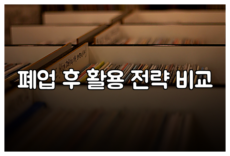 폐업 후 활용 전략 비교