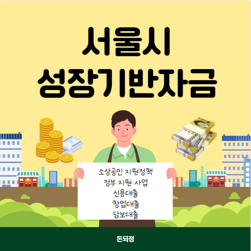 서울시 성장기반자금 신청 방법