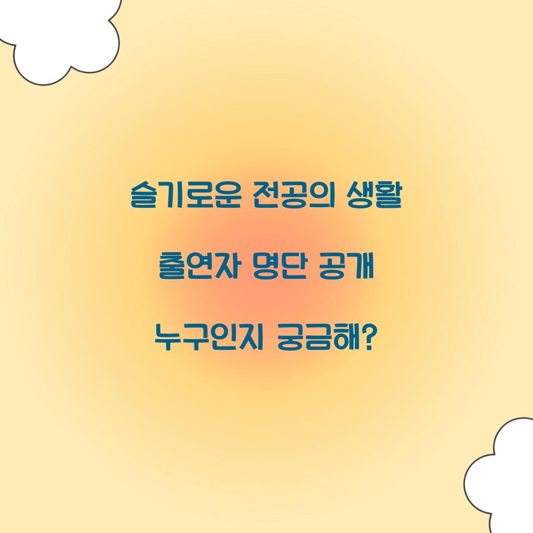 슬기로운 전공의 생활 출연자