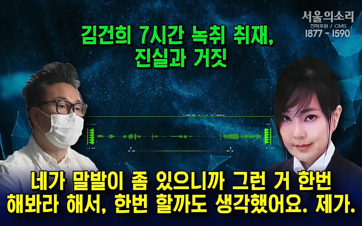 [특집 생방송] 김건희 7시간 녹취 취재, 자백과 거짓 (김건희 발언의 의미와 새로운 녹취 공개).mp4_20220911_140736.807.jpg