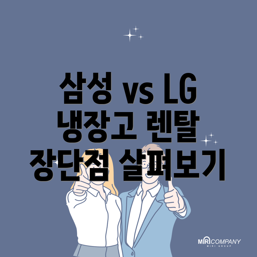 냉장고 렌탈