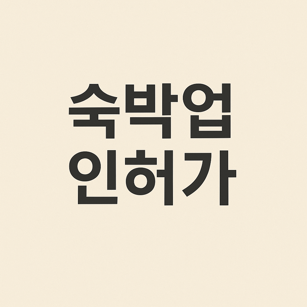#숙박업창업 #숙박업신고 #숙박업영업신고 #대행 #행정사