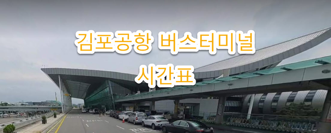 김포공항 청평터미널 버스 시간표, 예매 방법 정리