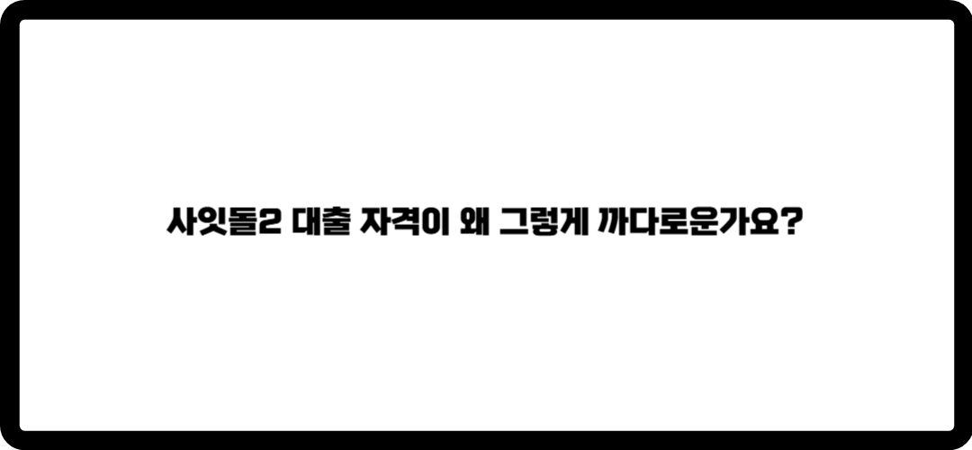 사잇돌2 대출