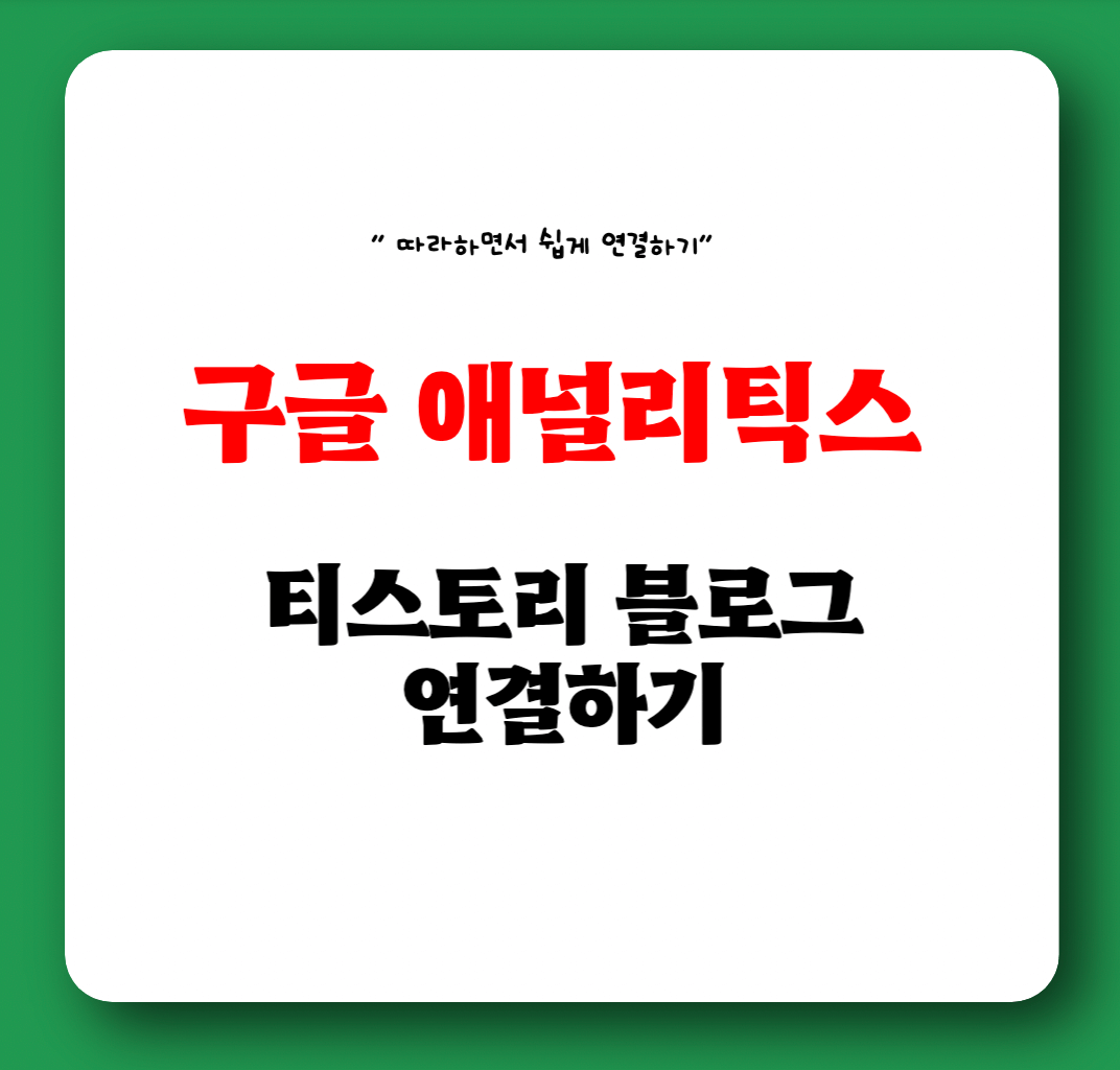  티스토리 구글 애널리틱스(Google Analytics) 따라하며 배우는 설정하기 - GA4, UA