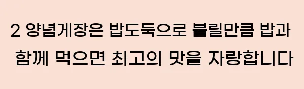  2 양념게장은 밥도둑으로 불릴만큼 밥과 함께 먹으면 최고의 맛을 자랑합니다