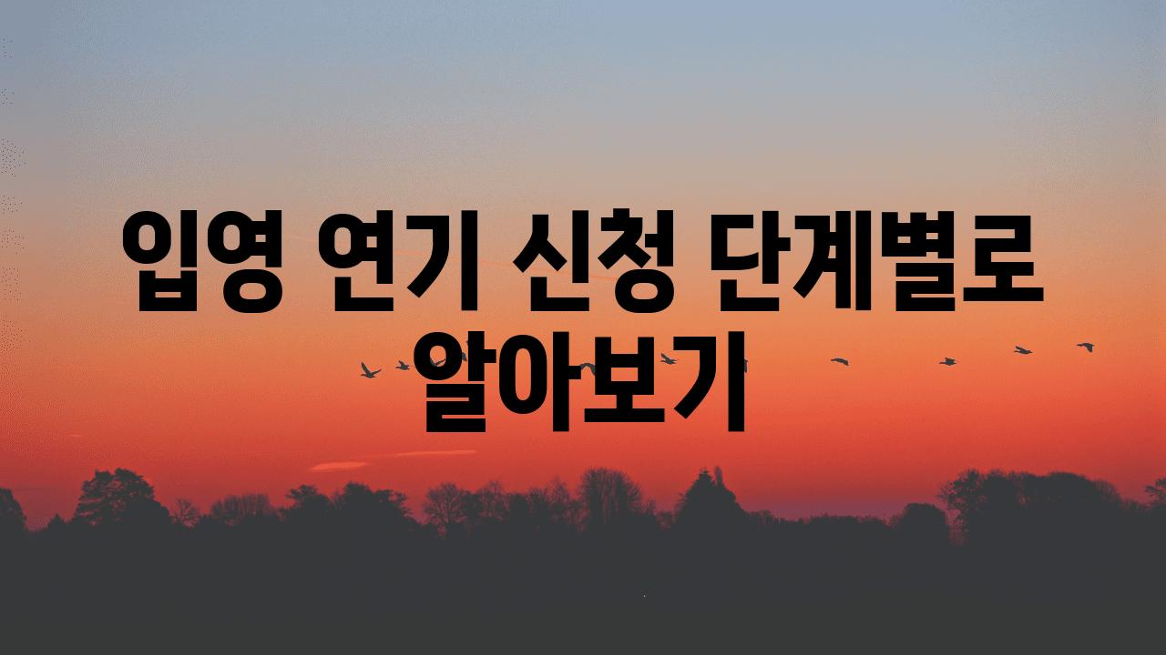 입영 연기 신청 단계별로 알아보기