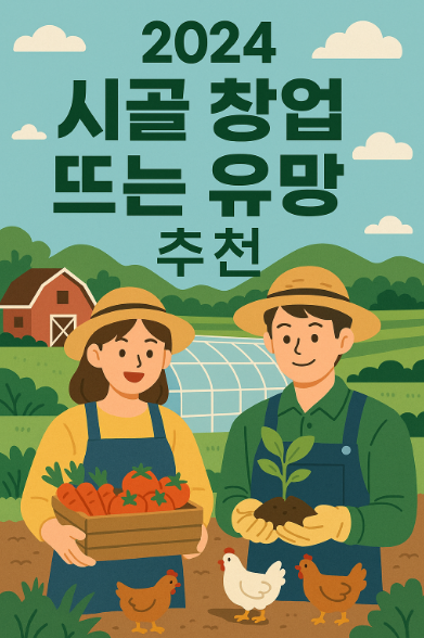 올해 뜨는 시골 창업 (트렌드, 유망, 추천)