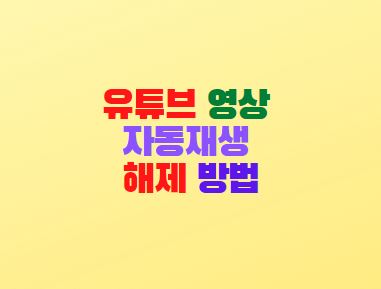  유튜브 동영상 자동재생 미리보기 해제 방법