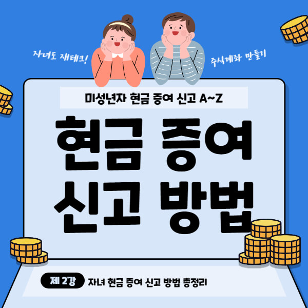 미성년자 주식계좌 개설 자녀 증여세 신고