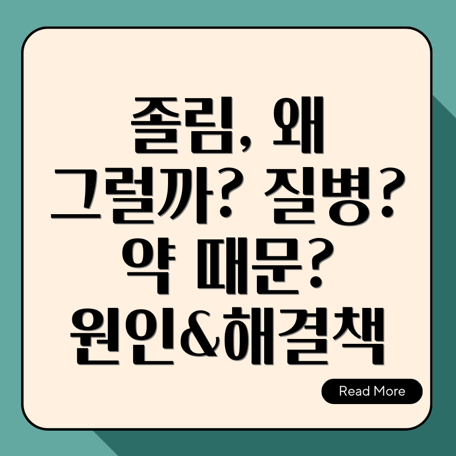 졸림 패턴