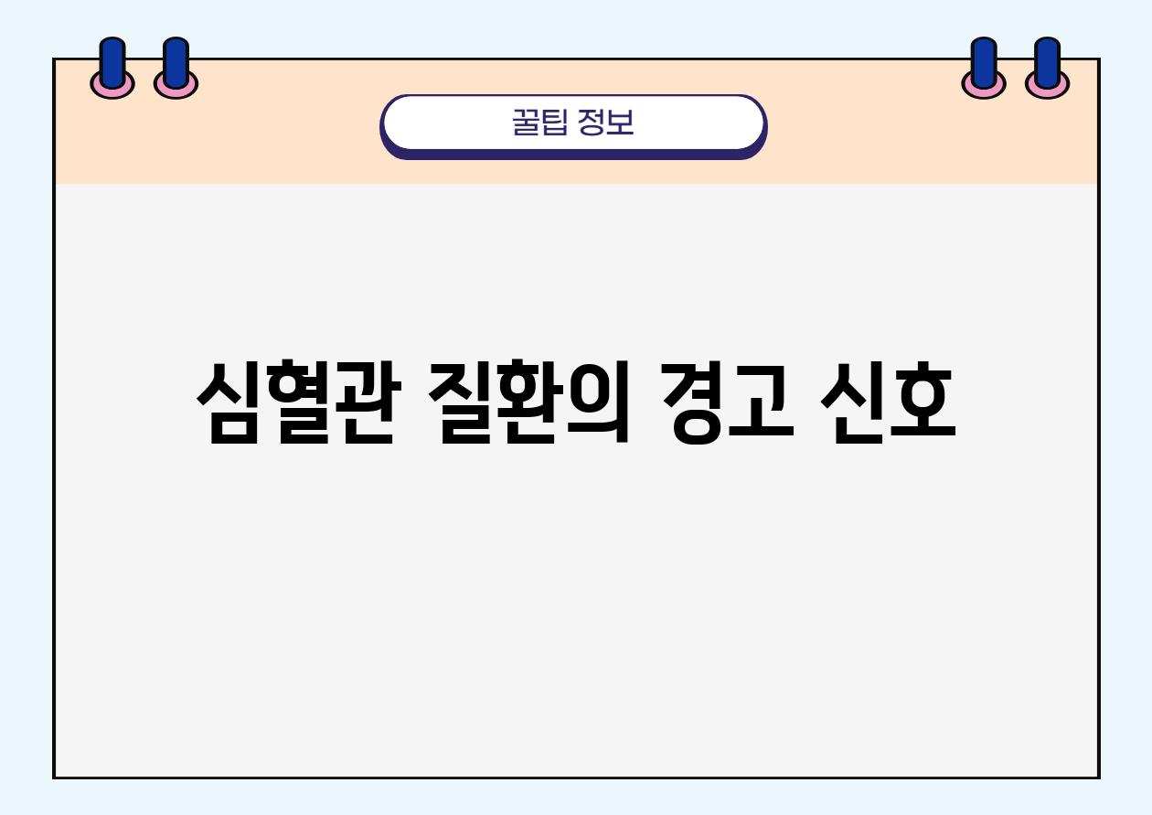 심혈관 질환의 경고 신호