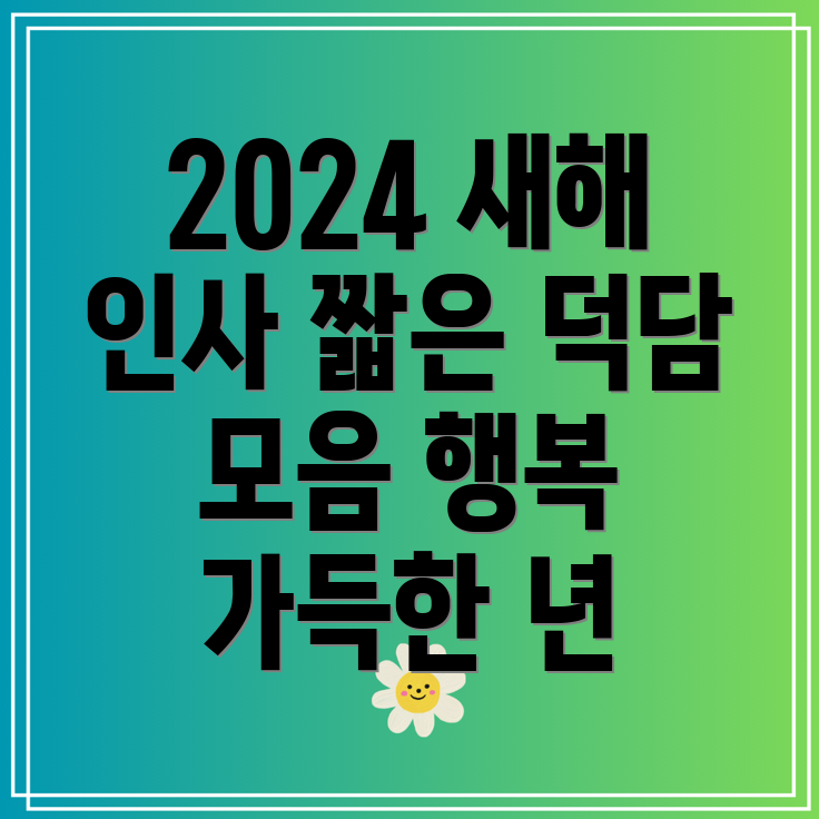 2024년 새해 인사 이미지 및 짧고 좋은 덕담 문구 모음