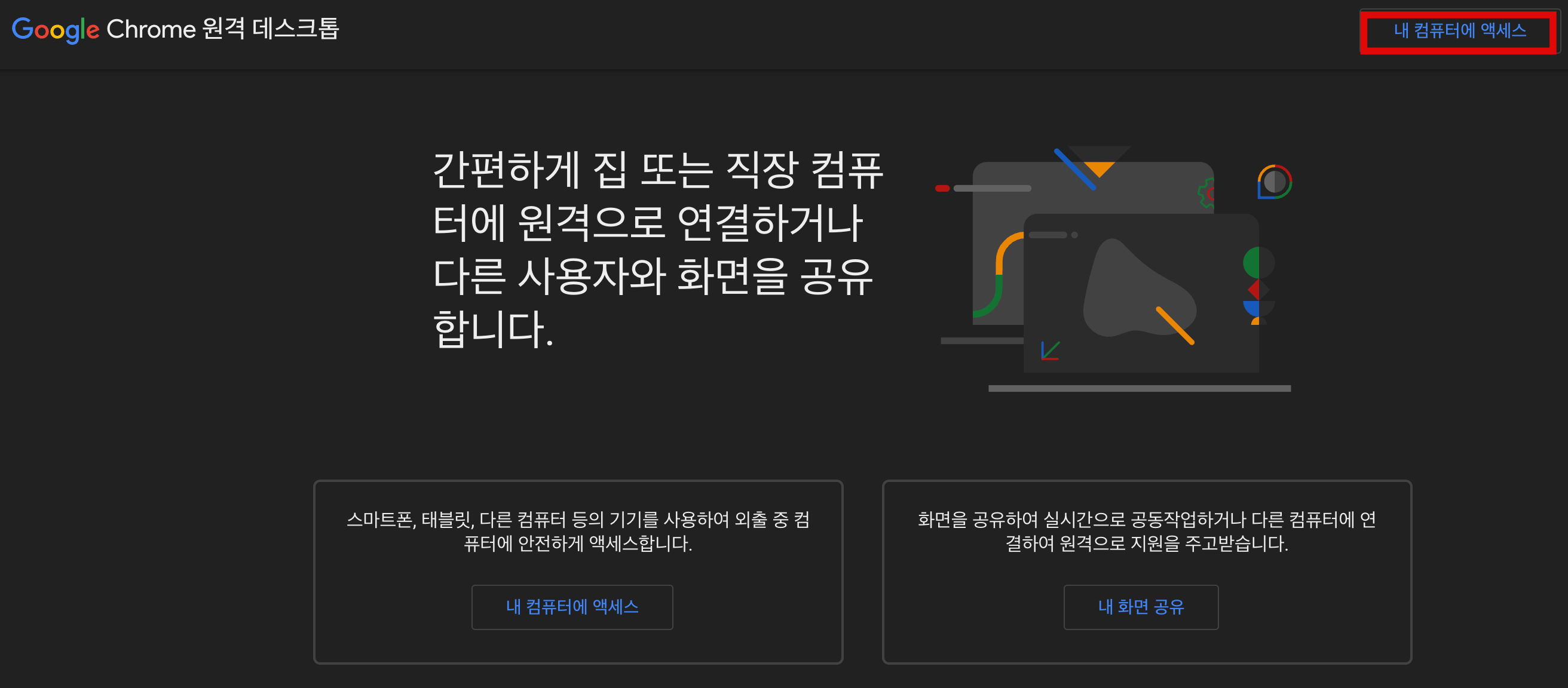 맥 Chrome 원격 데스크톱 내 컴퓨터에 액세스
