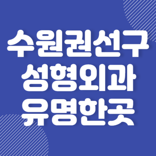 수원 권선구 성형외과 유명한곳 추천 BEST 3