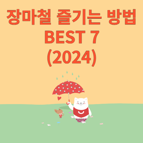 장마철 즐기는 방법 BEST 7 (2024) 인기순위