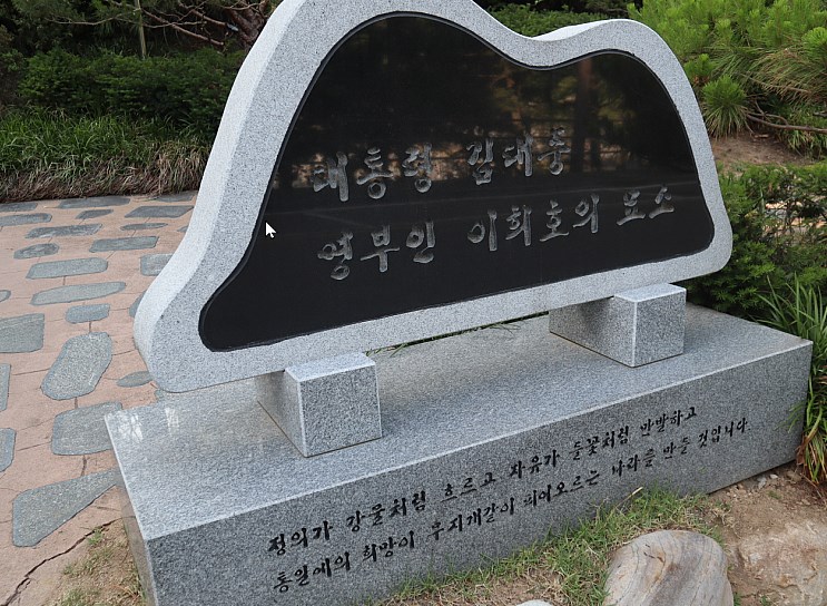 국립서울현충원 김대중 대통령의 묘소