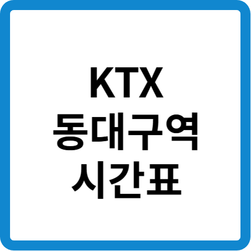 KTX 동대구역 시간표 썸네일
