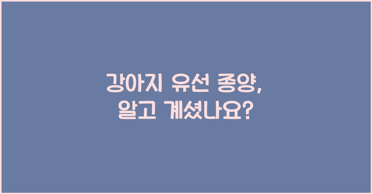 강아지 유선 종양