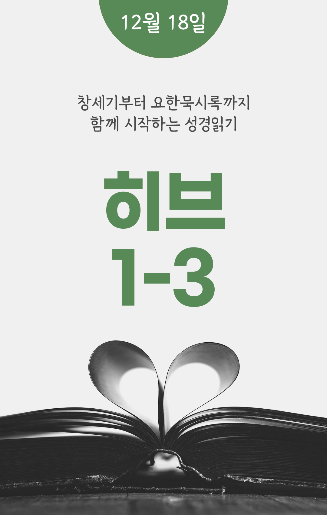 12월 18일 성경읽기표