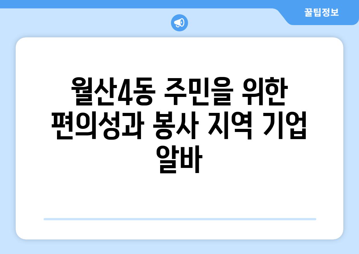 월산4동 주민을 위한 편의성과 봉사 지역 기업 알바