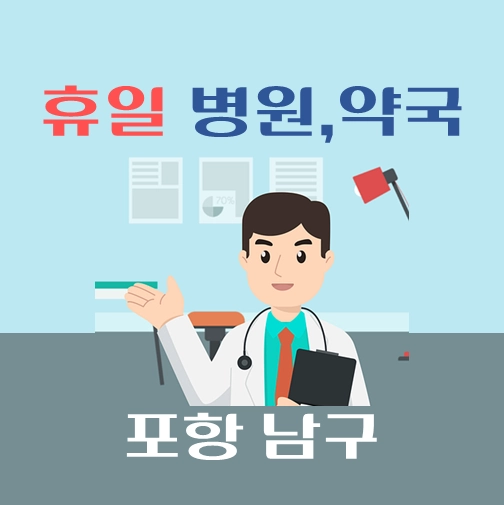 썸네일-포항시-남구-휴일-병원-약국-안내