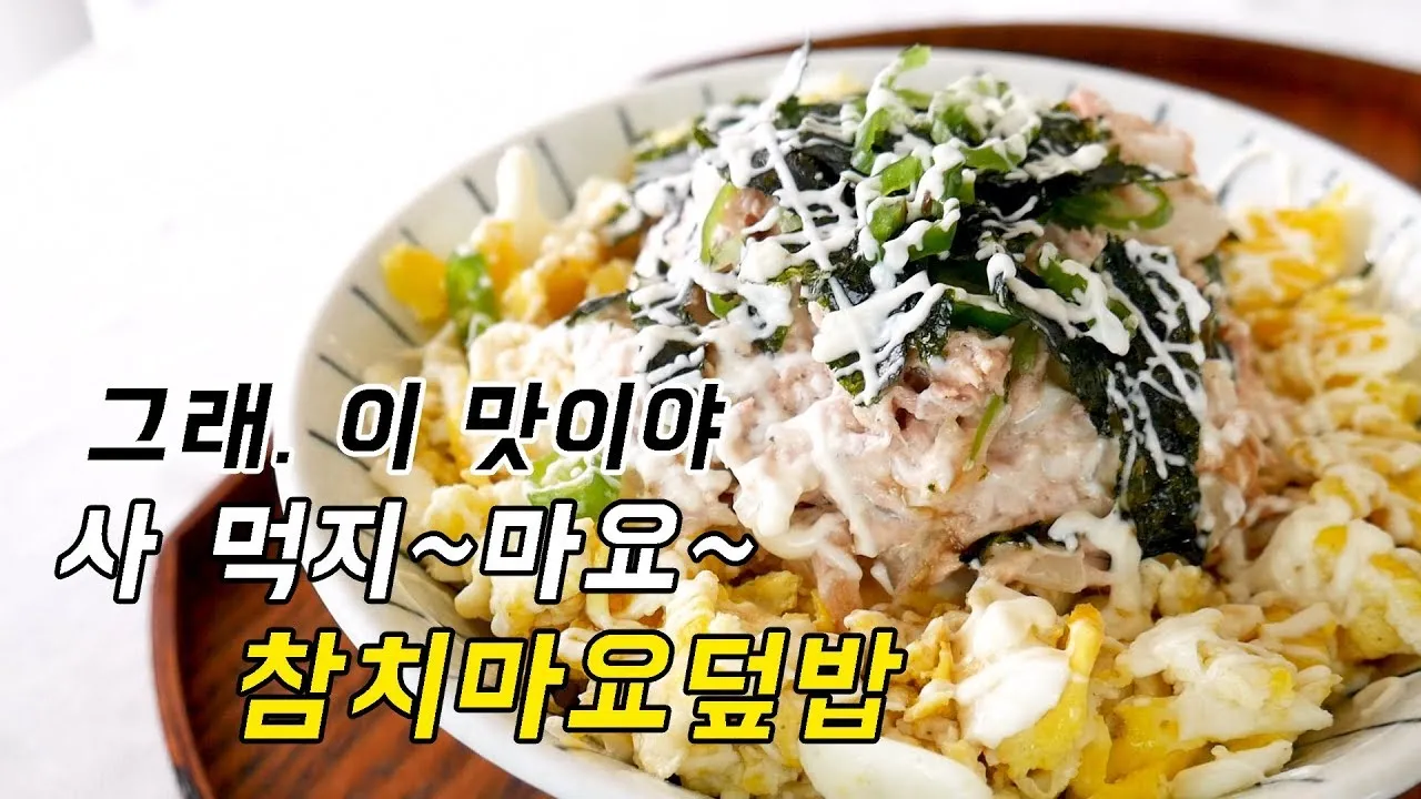 참치마요덮밥 만들기 레시피_4