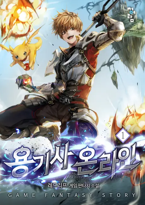  [1/5] 레드리프 용기사 온라인 : 그냥 안보는 게 나은 펫 게임 판타지 소설