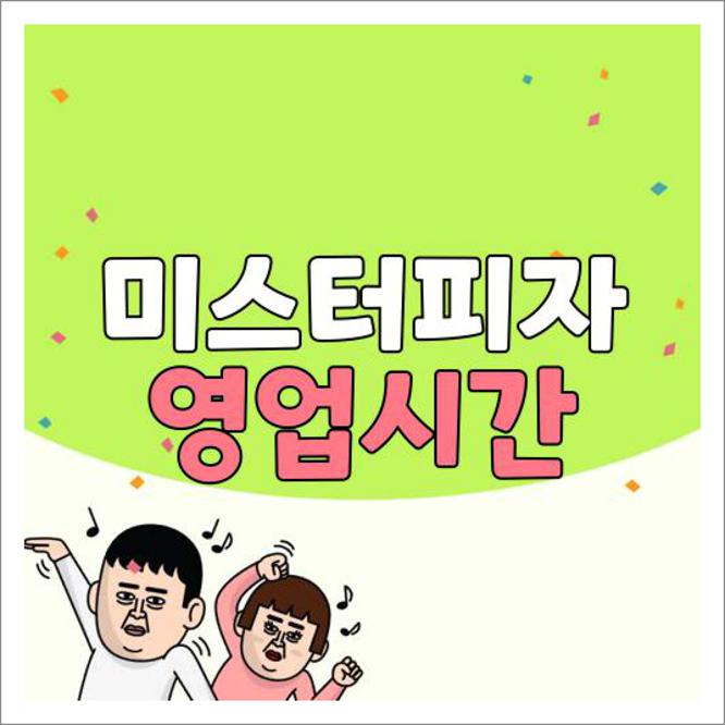 미스터피자 영업시간