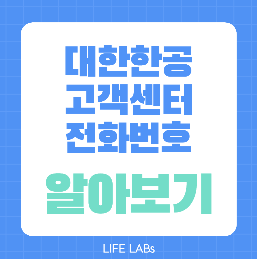 대한항공-고객센터-전화번호-및-영업시간