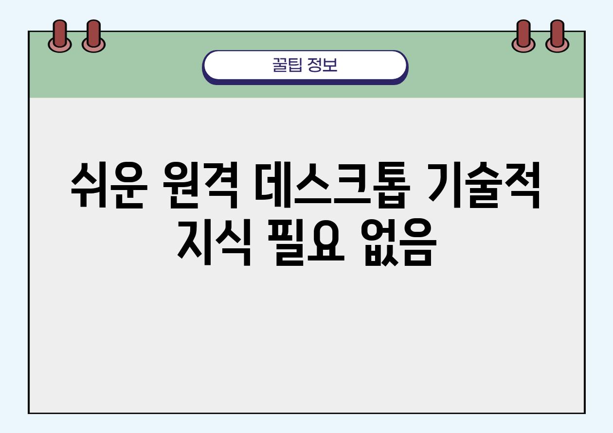 쉬운 원격 데스크톱| 기술적 지식 필요 없음