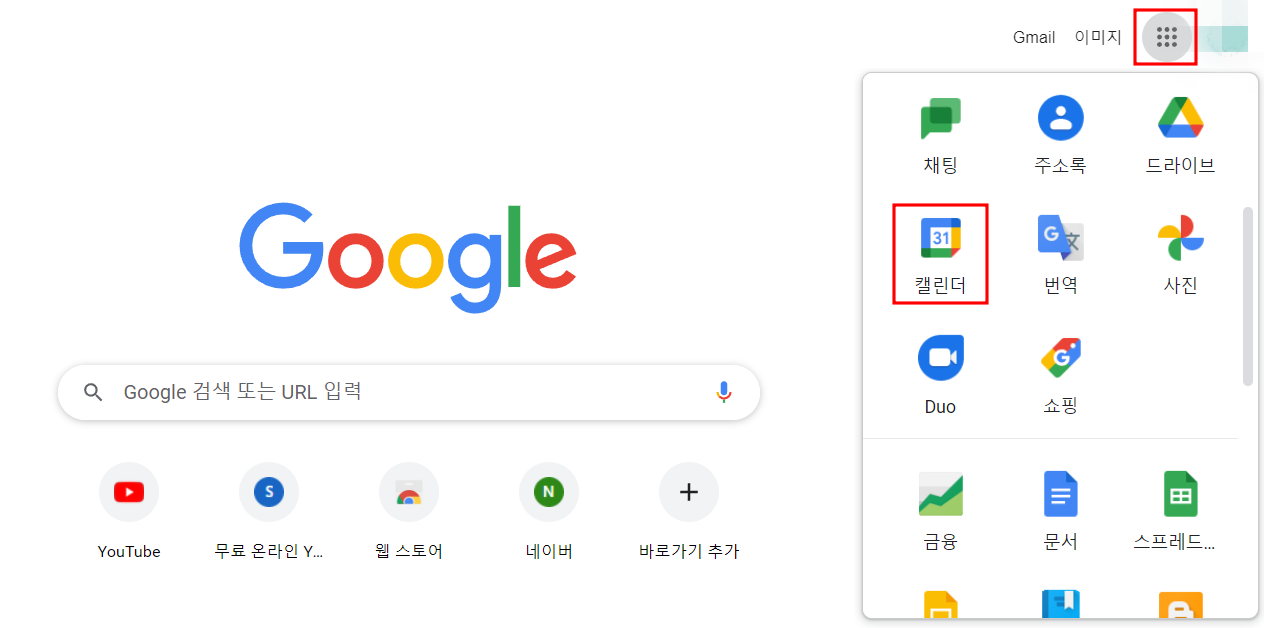 구글 캘린더 바탕화면에 바로가기 만들기 구글-캘린더-바탕화면에-바로가기-만들기1