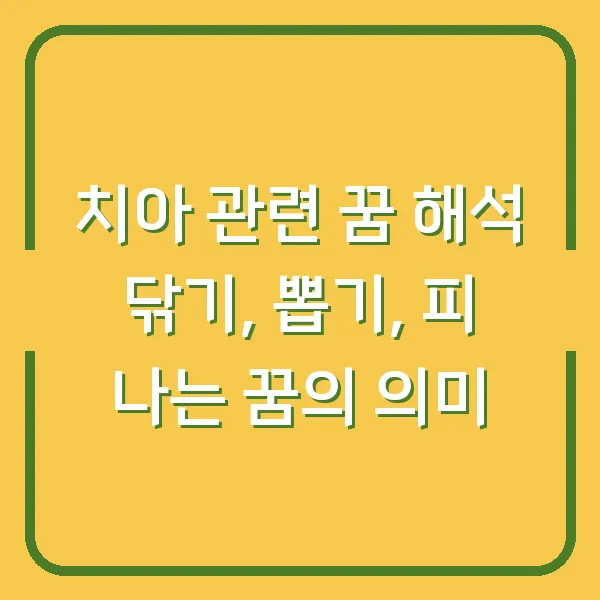 치아 관련 꿈 해석 닦기, 뽑기, 피 나는 꿈의 의미