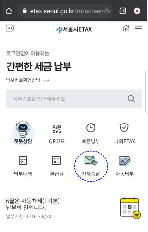 서울시 ETX 전자송달신청방법