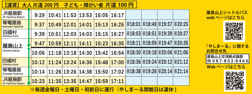 야시마 셔틀버스 시간표 (2024년 06일 기준 / 출처 - 야시마섬 홈페이지)