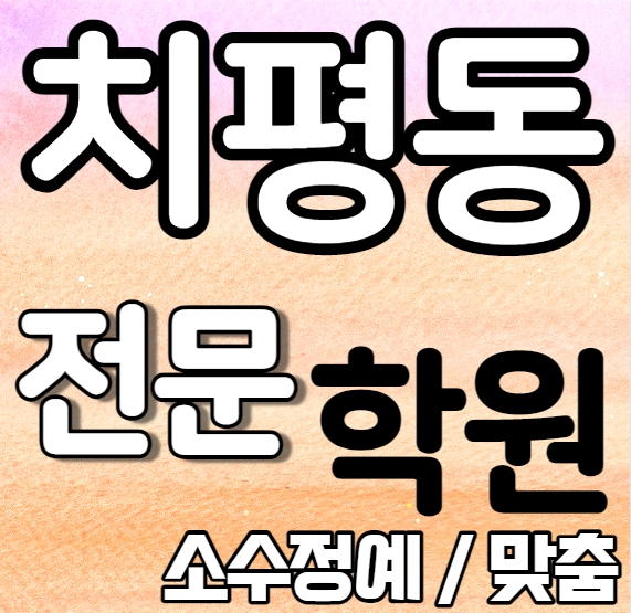 치평동 중등영어학원 중학생 고등학생 상무지구 고등수학학원 내신 동명중 상무중 전문 맞춤 수업 일대일 단과 종합