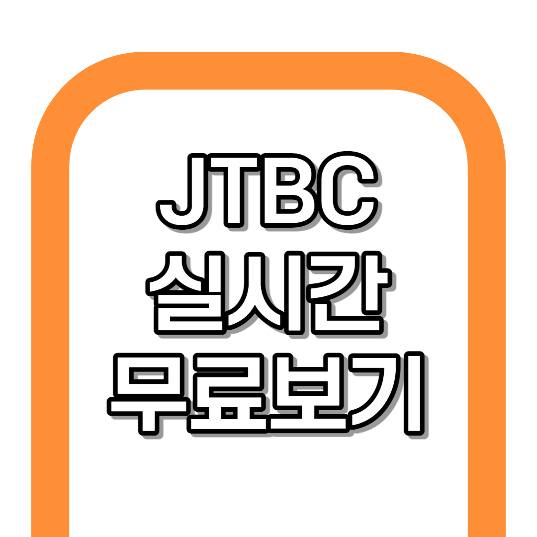 JTBC 실시간 무료보기 사이트 바로가기+
