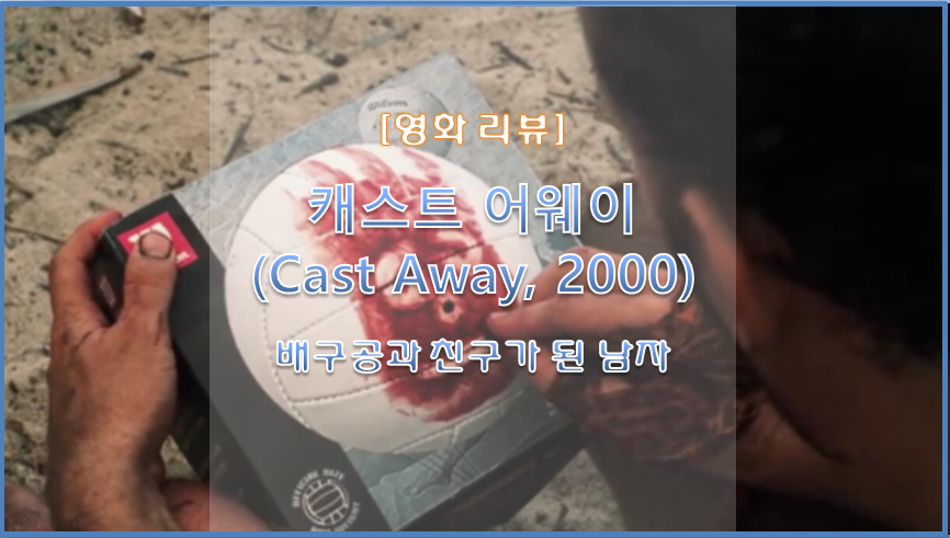  [영화 리뷰] 톰행크스 캐스트 어웨이 (Cast Away, 2000) / 생존영화