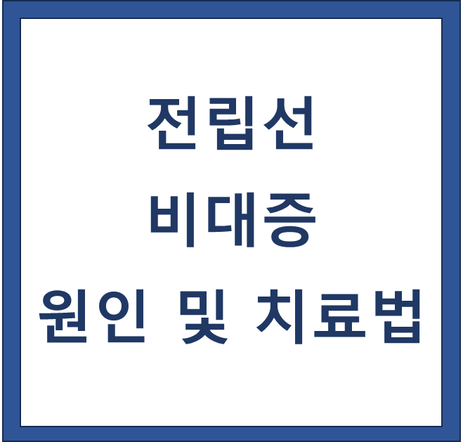 전립선 비대증 원인 및 치료법