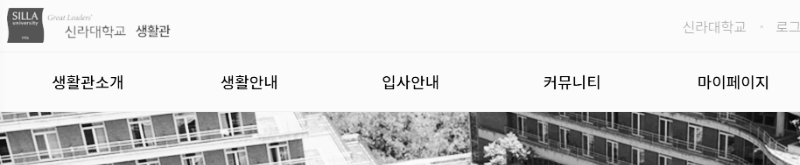 신라대학교 생활관 홈페이지