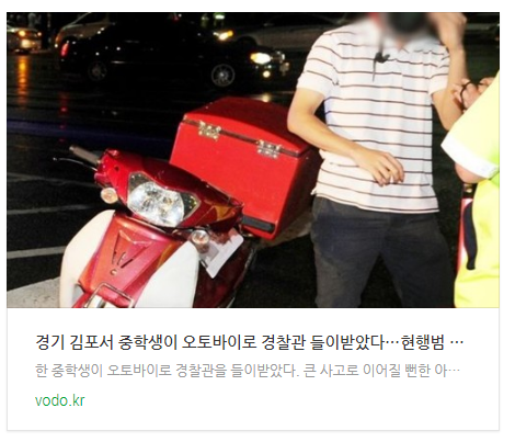  [저녁뉴스] 경기 김포서 중학생이 오토바이로 경찰관 들이받았다…현행범 체포