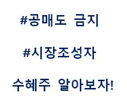  공매도 금지 테마주 관련주 대장주 수혜주