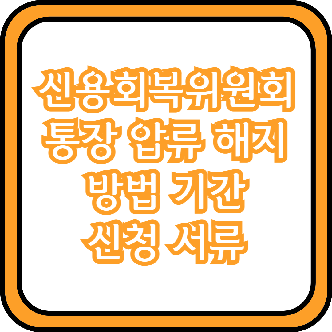  신용회복위원회 통장 압류 해지 방법 기간 신청 서류