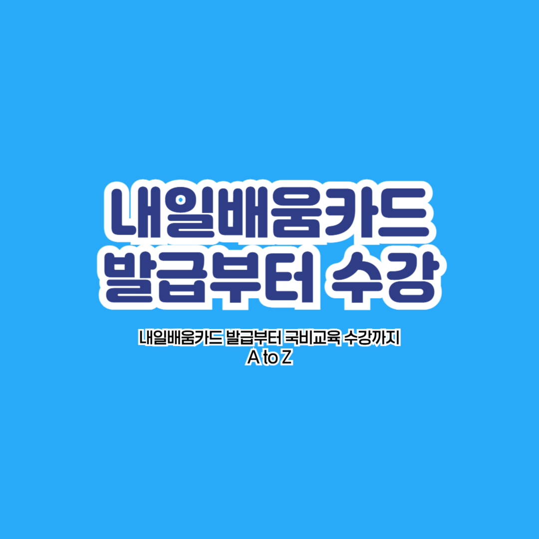 내일배움카드 발급부터 국비교육 수강까지 A to Z